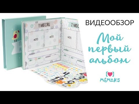 Мой первый альбом, Мемикс, Видеообзор фотоальбома новорожденного, альбом для фото первого года жизни