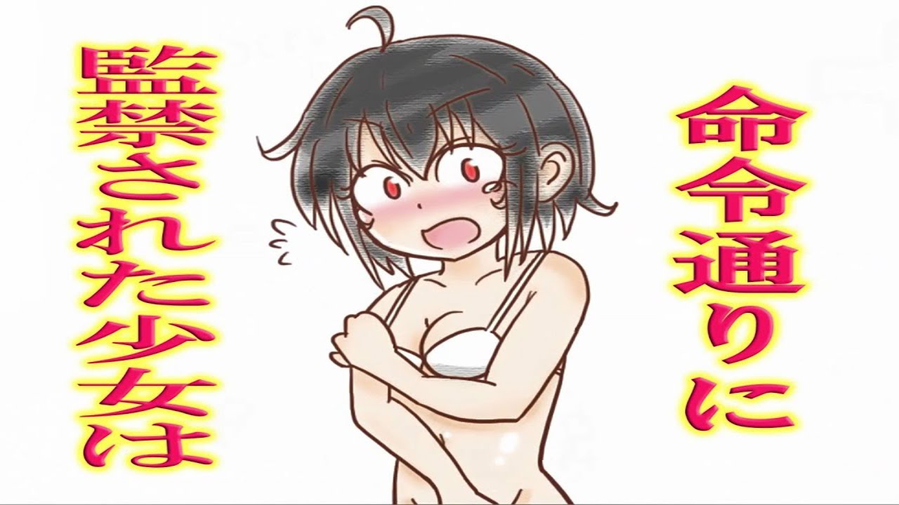 監禁されている女の子に指示していろんなことさせます。僕と彼女の監禁ゲーム - YouTube