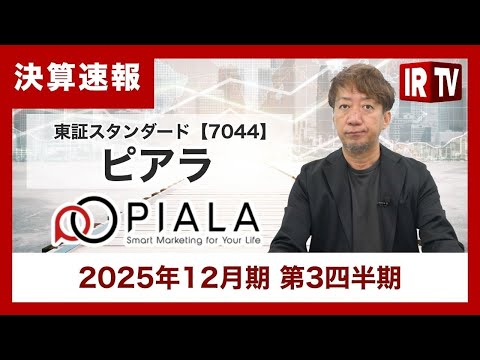 【IRTV 7044】ピアラ/連結売上高は累計で上場来最高額を更新、前年同期と比較して26億円以上の増加と順調な進捗