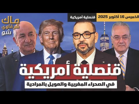 قنصلية أمريكية في الصحراء المغربية والعويل بالمرادية