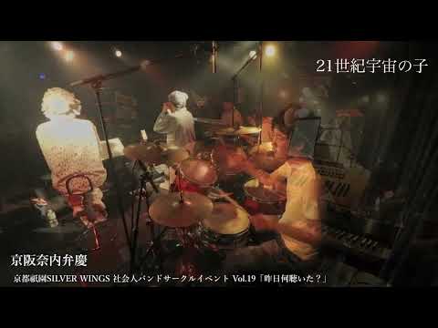 21世紀宇宙の子　京阪奈内弁慶　【東京事変コピー】