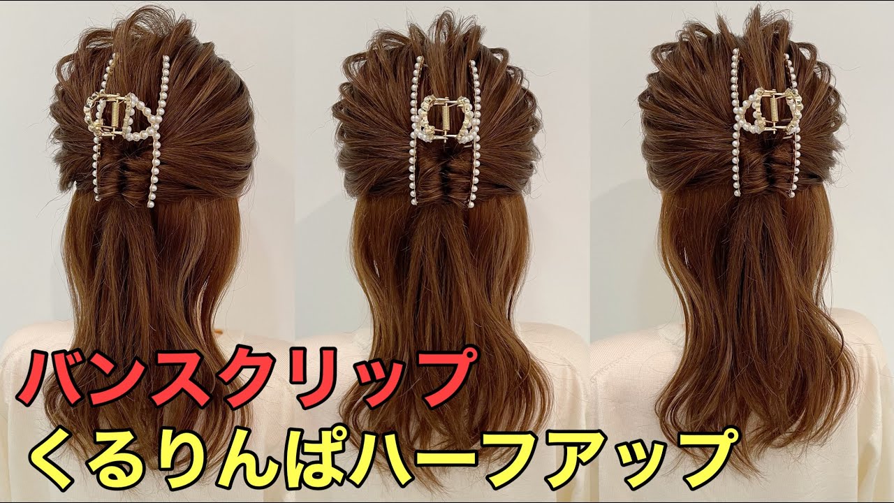 ミディアムヘアアレンジ バンスクリップで簡単くるりんぱハーフアップのやり方 Youtube