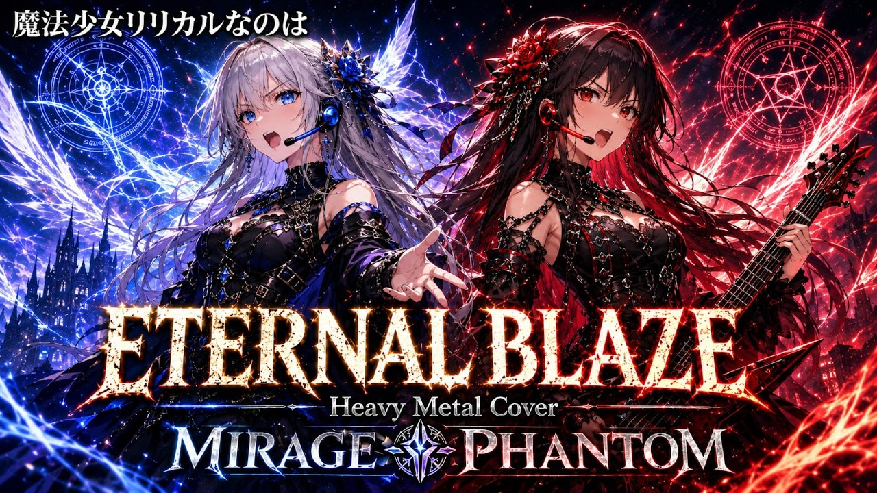 魔法少女リリカルなのは】ETERNAL BLAZE / 水樹奈々 – Heavy Metal