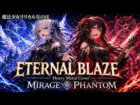 【魔法少女リリカルなのは】ETERNAL BLAZE / 水樹奈々 – Heavy Metal Cover | MIRAGE PHANTOM