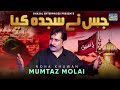 Jis Ne Sajda Kiya Hussain | Mumtaz Molai | Noha 2024 | Ghazal Enterprises