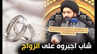 قصة الشاب الذي اجبره ابوه على زواج بنت عمه و كلام جميل عن ثقافة الاختيار اسمع السيد الطالقاني