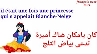 تعلم اللغة الفرنسية: قصة بياض الثلج La blanche neige