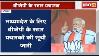 MP Loksabha Election 2019: BJP ने ज़ारी की स्टार प्रचारकों की सूची| ये स्टार करेंगे बीजेपी का प्रचार screenshot 5