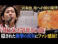 二宮和也、母への涙の旋律『20,825日目の曲』に隠された衝撃の真実と、独立後も色褪せない「嵐」への深い愛にファン感涙の嵐!- ピンズバTV