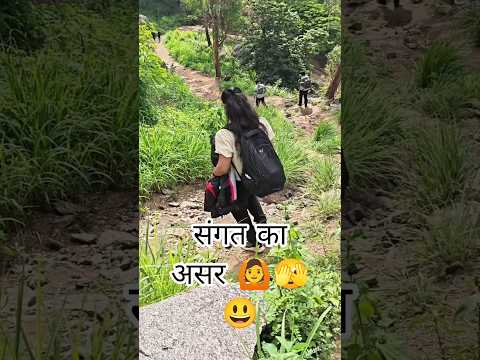 संगत का असर 🙆😃🫣#travel #shorts #viralvideo #funny #comedy #shorts  #viral #trending