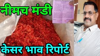 केसर_भाव रिपोर्ट नीमच मंडी|| kesar bhav reports neemach mandi screenshot 5