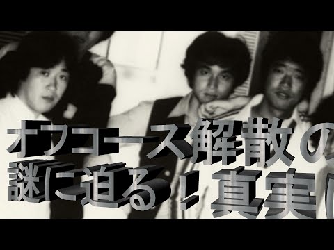 オフコース解散の真実　其の一　#offcourse