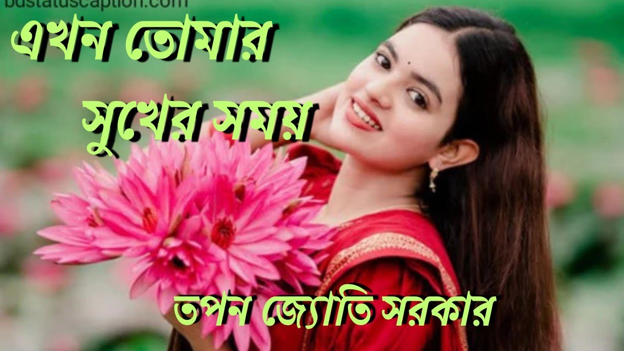 এখন তোমার সুখের সময় | Ekhon Tomar Sukher Somoy | By Tapan Joti Sarker