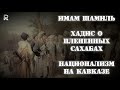 Имам Шамиль. Хадис о плененных сахабах. Национализм на Кавказе.