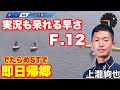 【非常識F】①上瀧絢也、ジャッジ不要、実況も呆れる早さで即日帰郷【競艇・ボートレース】