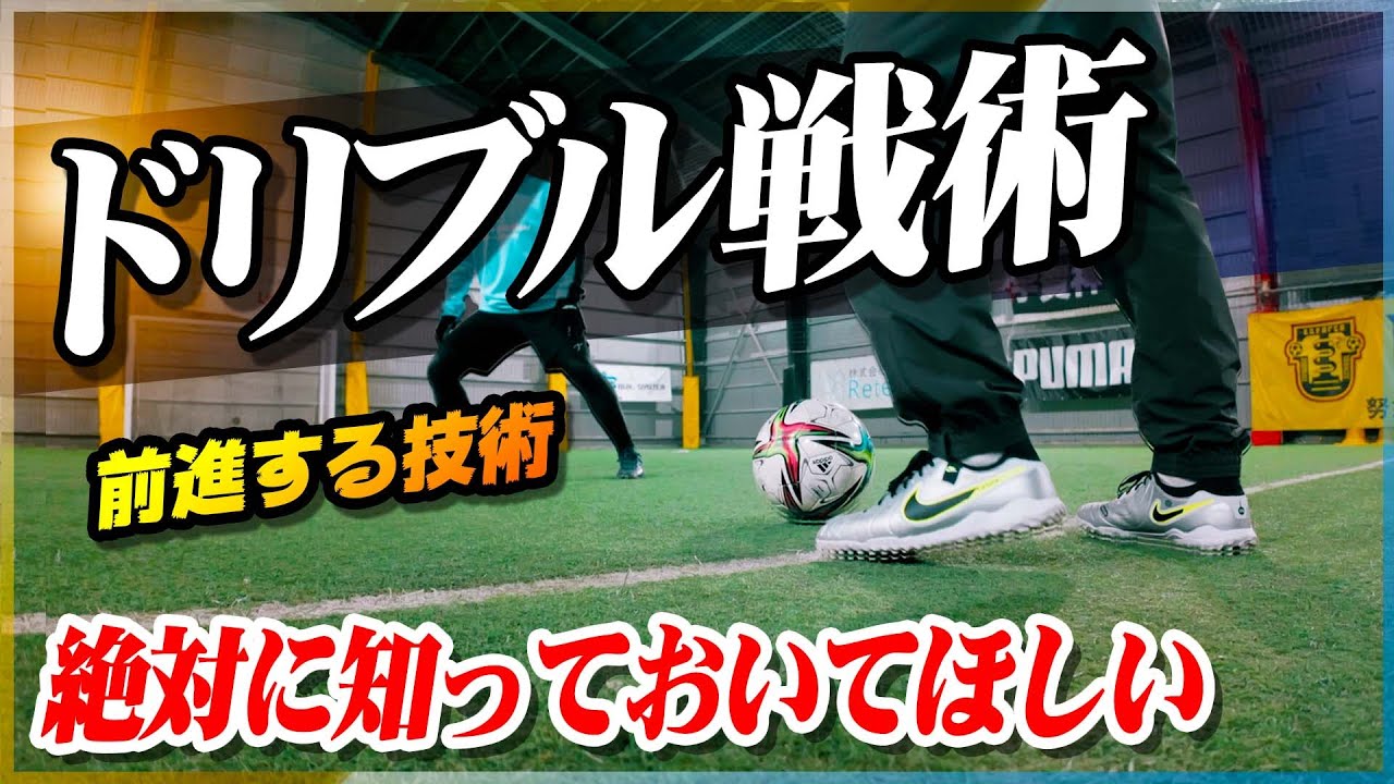 【ドリブル戦術】絶対に知っておいてほしい、サッカーで大事なドリブルの鉄則。