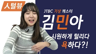 ⚡김민아 성지순례⚡[人털뷰] JTBC 김민아 기상 캐스터 영혼까지 털리다가 결국 욕하다?!