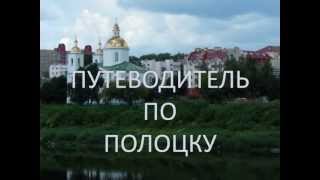 ПУТЕВОДИТЕЛЬ по Полоцку.(Мини-путеводитель по Полоцку. В нем вы можете увидеть основные достопримечательности города., 2013-05-19T09:55:26.000Z)