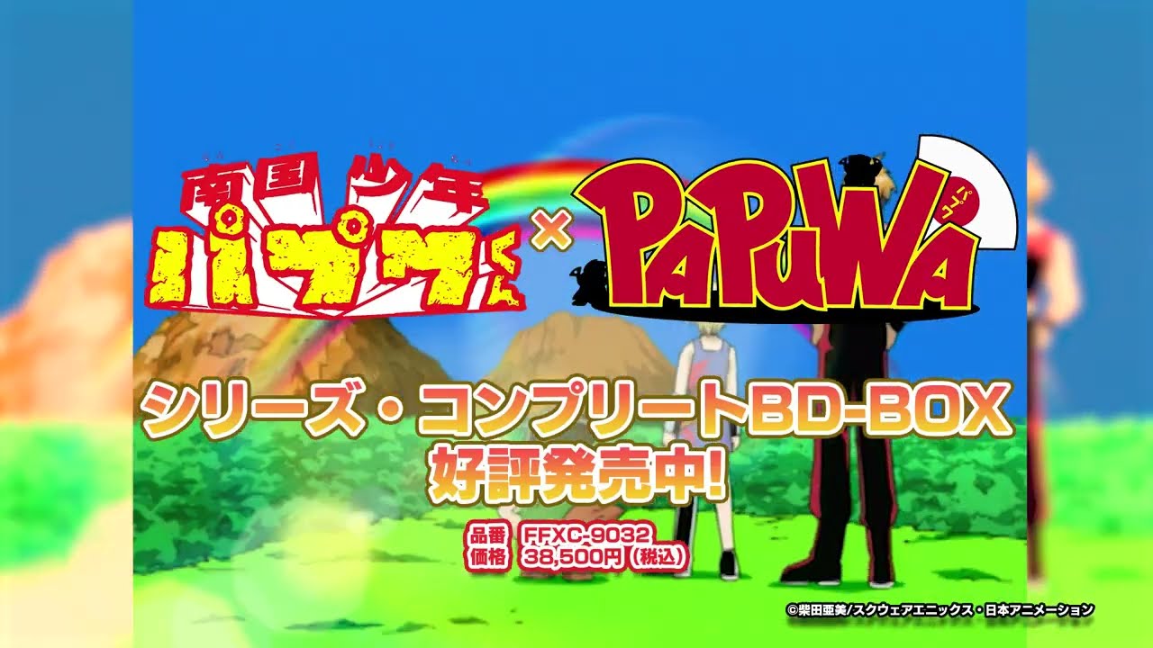 TVアニメ化30周年記念】「南国少年パプワくん×PAPUWA」シリーズ