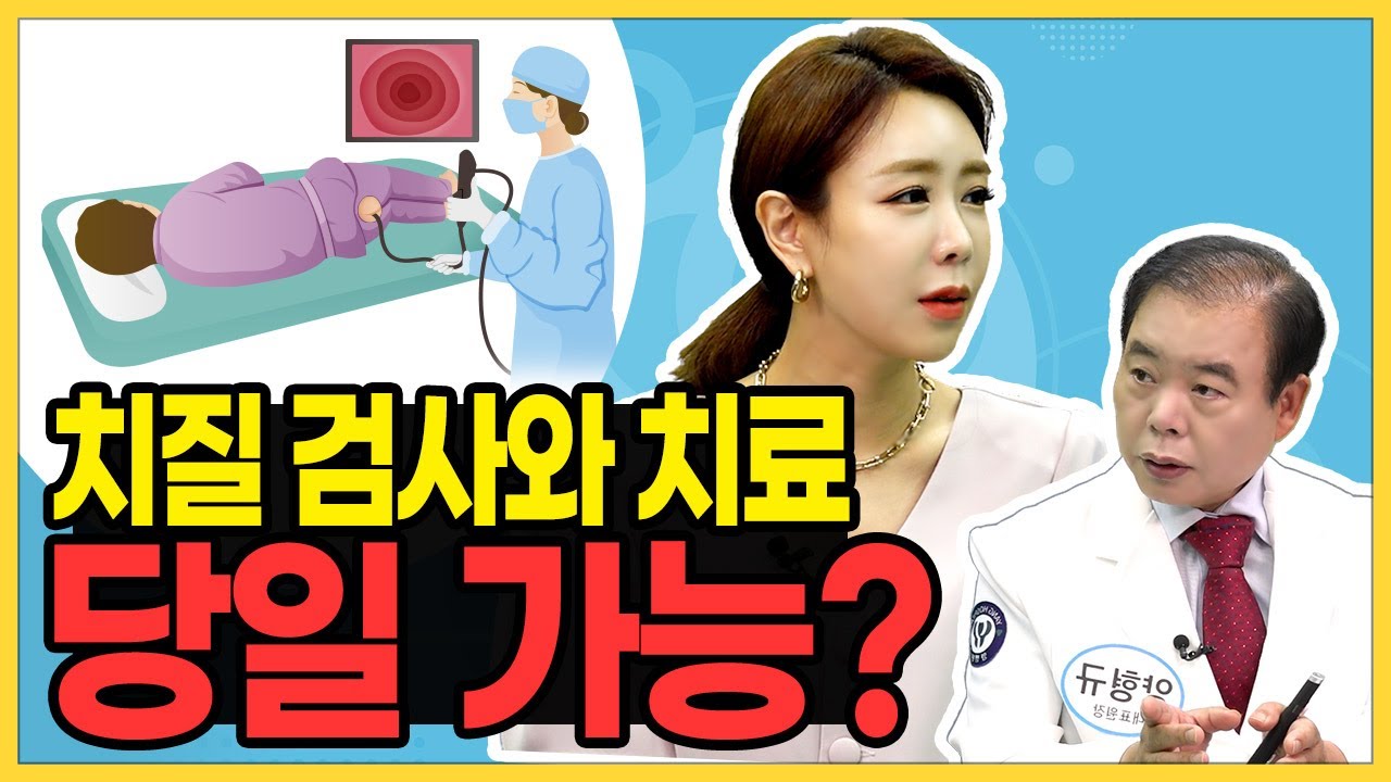 치질 검사와 치료 하루에 다 가능할까? 치질로 고통받고 있는 분들을 위한 고민 한 방에 해결! 강동구 치질수술, 강동구 치질병원 ...