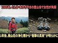 2005年、ぐんま・あかぎやまの登山会で女性が失踪――1年後、廃山荘の浄化槽から明らかになった衝撃の真実とは？ | 未解決事件 | 失踪事件