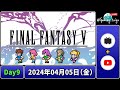 目指せアイテムコンプ実況、FINAL FANTASY Ⅴ(ピクセルリマスター)【day9】#Gaming_taiga