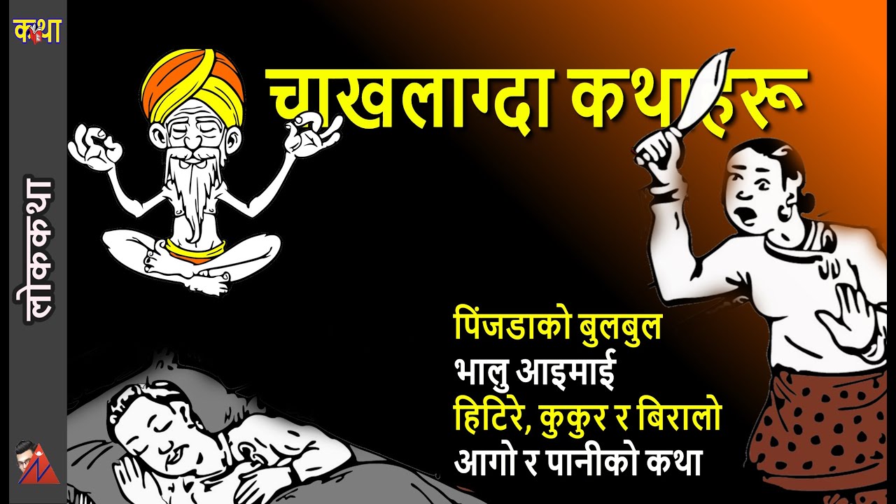 60 Minutes of Folktales - Bhalu Aaimai, Pinjadako Bulbul, Hitere, Cat & Dog, Fire & Water, Hawa