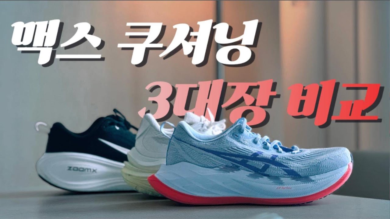 맥스쿠션화 3대장 비교 (45mm이상)