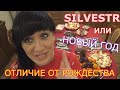 НОВЫЙ ГОД В ЧЕШСКОЙ СЕМЬЕ. ГАСТРОНОМИЧЕСКИЙ ШОК. ПОЧЕМУ SILVESTR? ОТЛИЧИЕ ОТ РОЖДЕСТВА, ТРАДИЦИИ