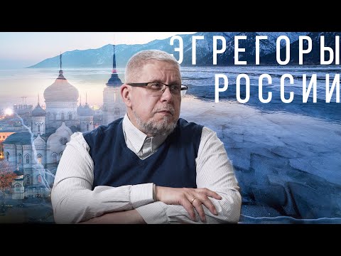 Эгрегоры России. Сергей Переслегин