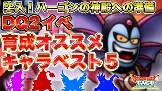 【ドラクエタクト】ドラクエ２イベ前に育成したいキャラベスト５【突入！ハーゴンの神殿】