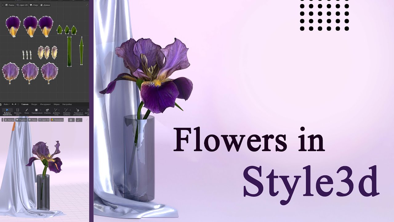 Style3D. Modeling of an Iris flower