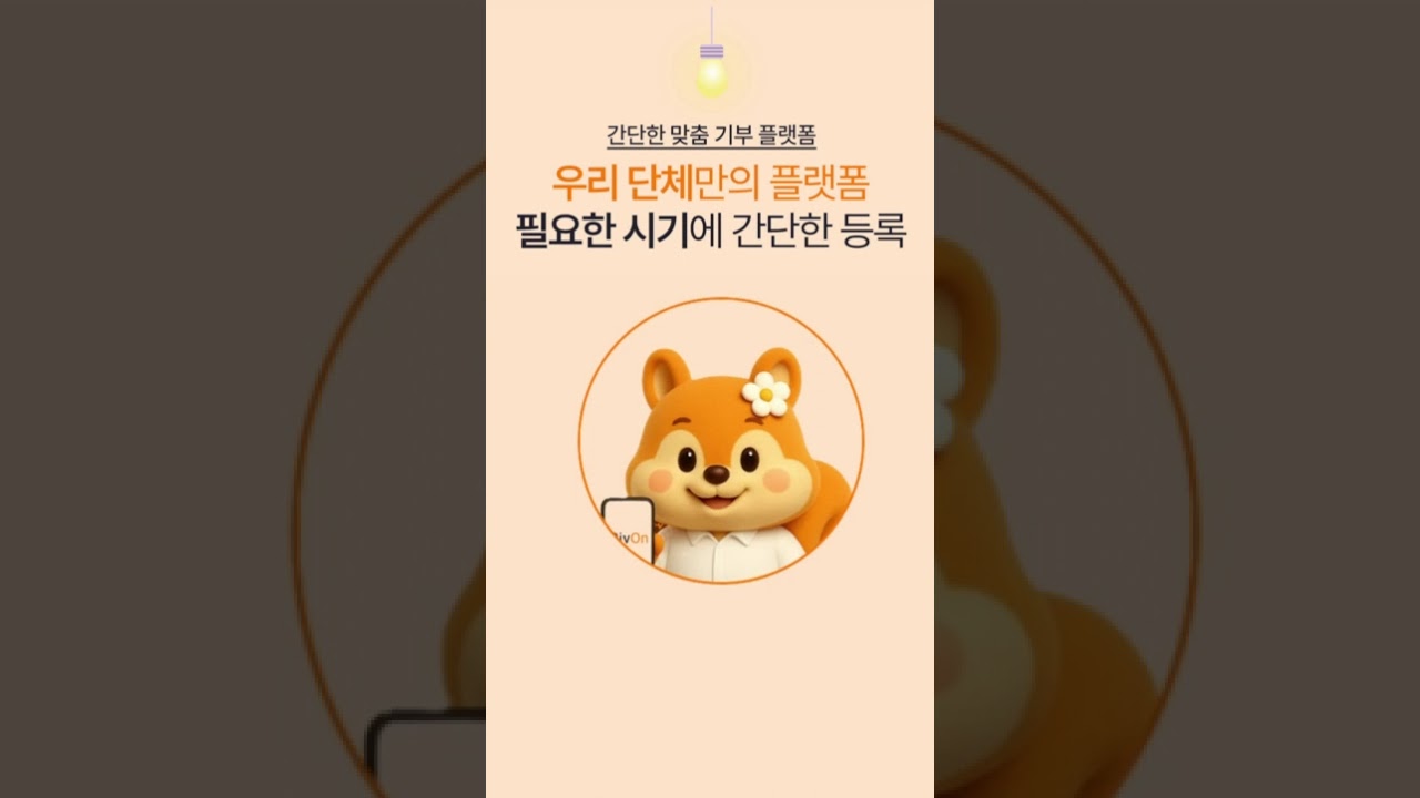 나눔의 기록! 스마트 기부, 봉사 플랫폼 - GivOn!