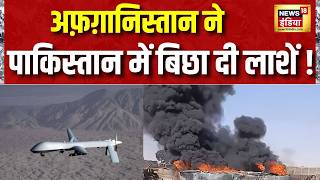 Pakistan Afghanistan War : पाकिस्तान में बिछी लाशें, अफ़ग़ानिस्तान का घातक ड्रोन हमला | War Update screenshot 2