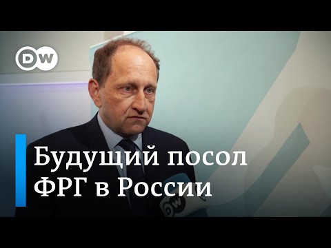 Будущий посол ФРГ в России о ядерном оружии в Беларуси и роли Германии в войне в Украине
