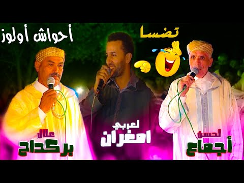 Ahwach Aoulouz Berkdah Imghran Ajmaa احواش اجماع وبركداح بحضور لعربي امغران باولوز