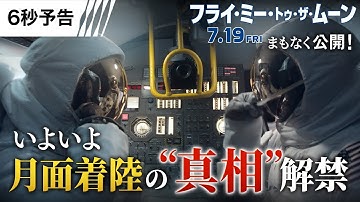 【真相を目撃する準備を！】編『フライ・ミー・トゥ・ザ・ムーン』6秒予告 7月19日（金）全国の映画館で公開！