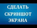 Как сделать скриншот экрана на Компьютере.