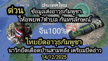 14/12/2025 นาวิกยึดบ้านสามหลัง ยึดอาวุธจีนในฐานกัมพูชา เร่งอพยพ7ตำบล