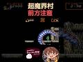 【超魔界村】前方注意 #魔界村 #大魔界村 #switch #超魔界村 #ゲーム実況 #死にゲー #ゲーム #nintendo #レトロゲーム #鬼畜ゲー