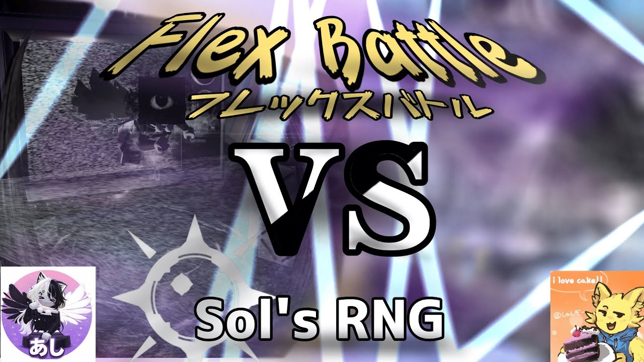【Sol's RNG】Flex Battleをしてみたら相手が最強すぎる！？ ～３億編～ 【ゆっくり実況】【ソルのRNG】