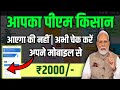 आपका पैसा आया की में अभी चेक करें! | Pm kisan status check | 20th pm kisan status | pm kisan