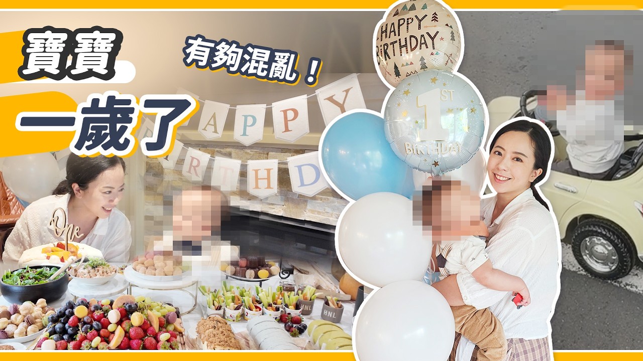 史上最混亂！抓周派對大失控！我們當爸媽一年了😭