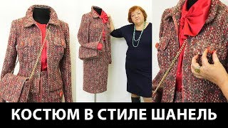 Костюм в стиле Шанель с шелковой блузкой и сумкой на цепочке. Жакет с клапанами и юбка на молнии