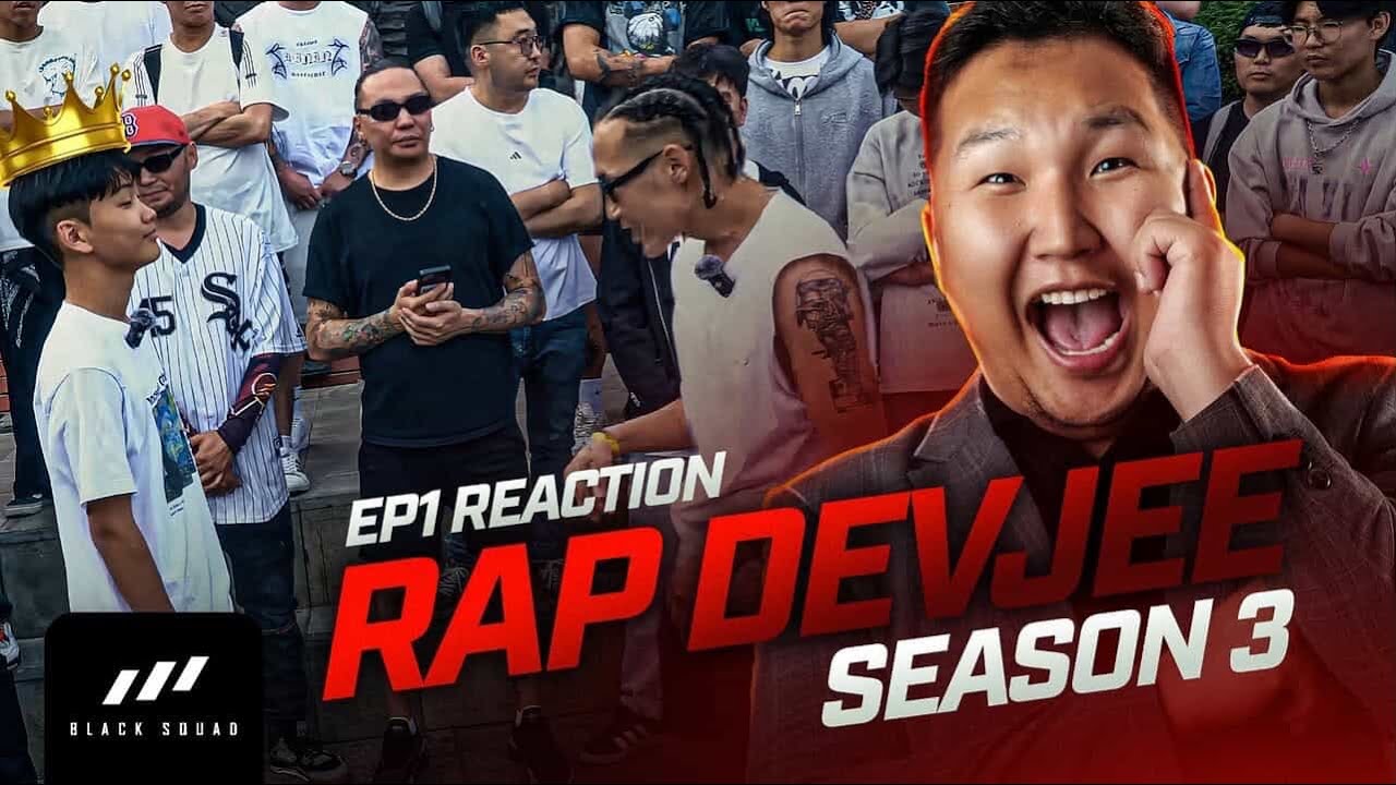 АЛДАГ БАЦААН БАЙНАА | RAP DEVJEE S3