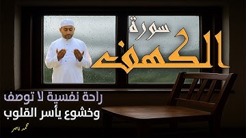سورة الكهف - تلاوة خاشعة تهز القلوب وتشفى الصدور بصوت القارئ محمد ناصر
