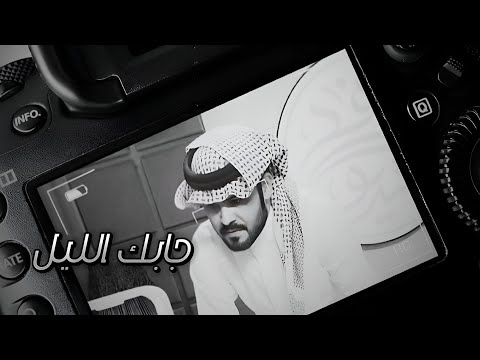 جابك الليل طلال العارف حصريا