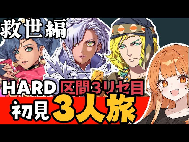 【FE万紫千紅】セテスと3人旅したい!⑳ラスボスリベンジその3 元ネタ神話の考察・解説しながら【レダ編ハード 】 救世編 最終区分 響星ライカ #FE万紫千紅 女性 縛りプレイ