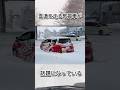 雪道を走る教習車が話題になっている#雪 #教習所 #shorts