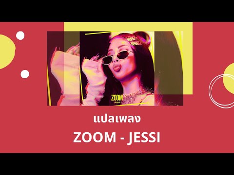 Thaisub ZOOM - JESSI (แปลเพลง ความหมาย ซับไทย)